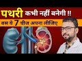 Pathri banne se kaise roke  baar baar pathri banne ka karan  how to avoid kidney stones formation