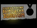 Переигрывайте сразу. Как взять ачивку "Золотая лихорадка" в Red Dead Redemption 2