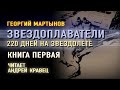 Аудиокнига. Г. Мартынов "220 дней на звездолете". Книга 1. Читает Андрей Кравец