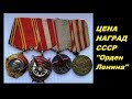 ЦЕНА НАГРАДЫ! СКОЛЬКО СТОИТ ОРДЕН ЛЕНИНА СССР золото платина с документами и без фалеристика СССР