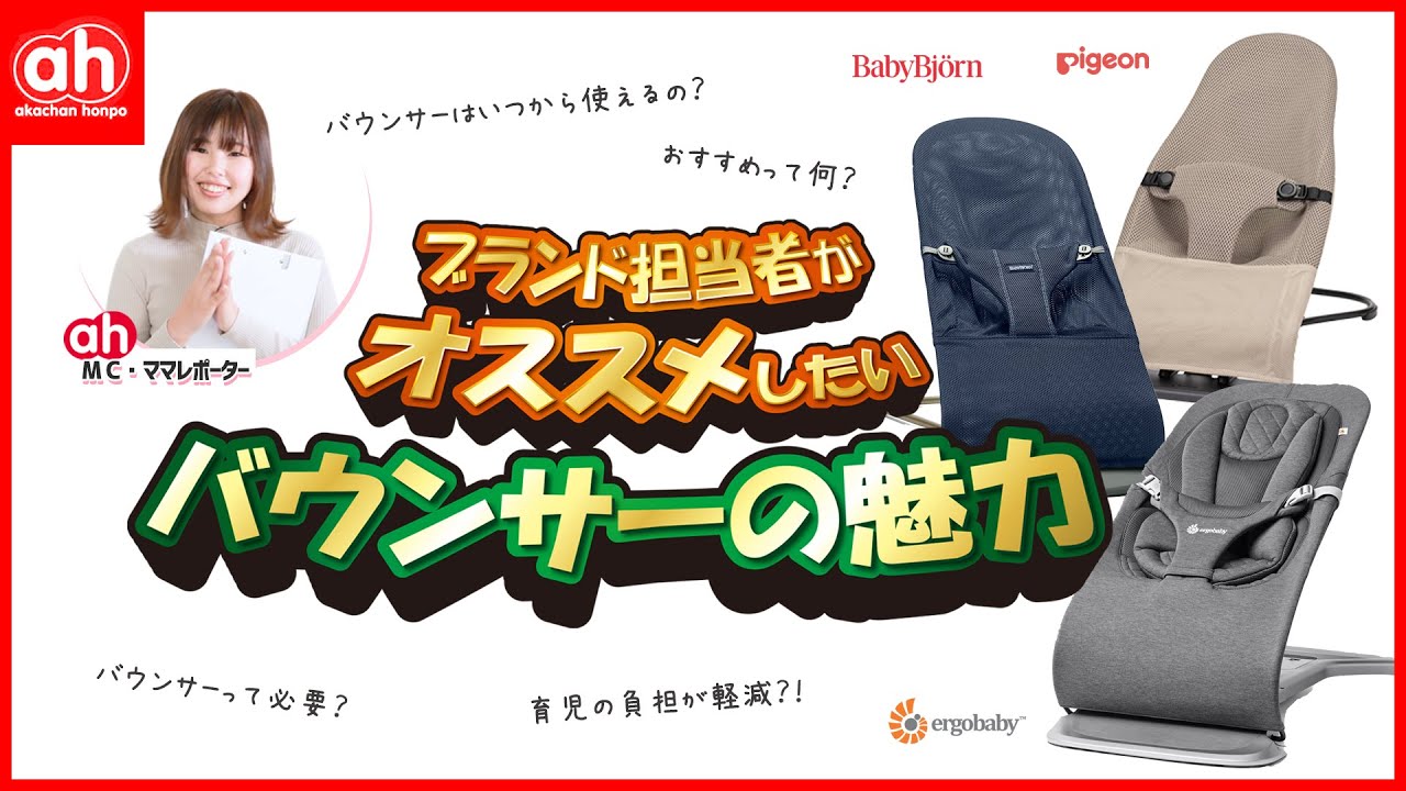 バウンサーはいつから使えるの？必要なの？ブランド担当者がその魅力を