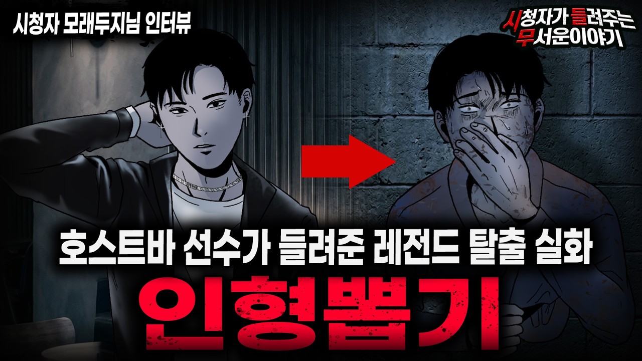 【무서운이야기 실화】"인형 뽑기 사건" 죽다 산 호스트바 지인이 들려준 레전드 탈출 괴담ㅣ모래두지님 사연ㅣ돌비공포라디오ㅣ괴담ㅣ미스테리 인터뷰ㅣ시청자 사연ㅣ공포툰ㅣ오싹툰ㅣ공포썰