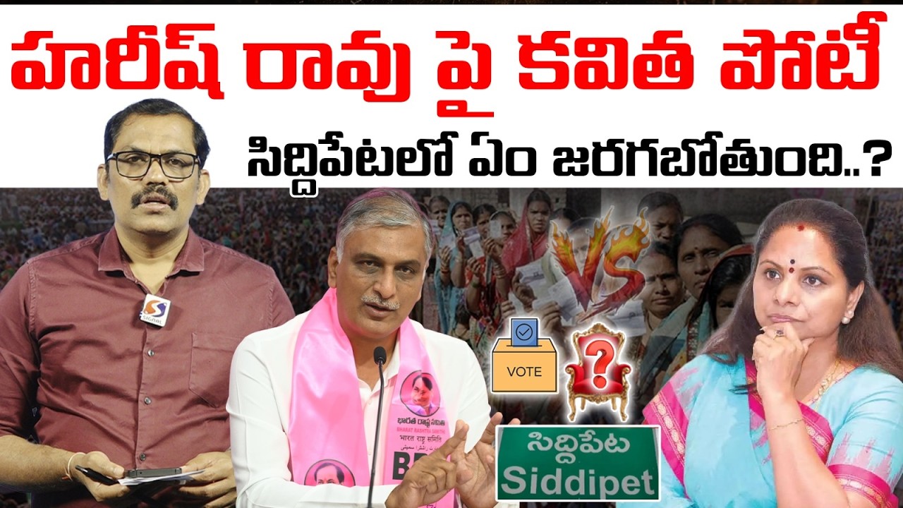 Jagruthi Kavitha Contest from siddipet| Harish Rao | kcr | Signal tv Telugu