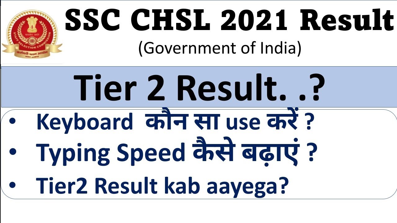Ssc chsl 2021 tier2 result | typing speed कैसे बढ़ाएं | keyboard Kon sa ...