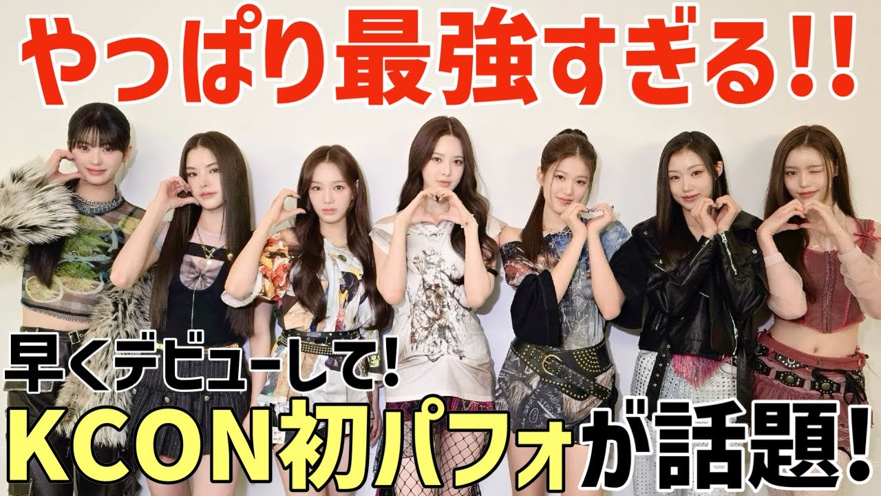 izna】やっぱり最強！KCON🇩🇪で初パフォーマンスが話題！レベル