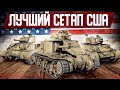 ЛУЧШИЕ ТАНКИ США в War Thunder