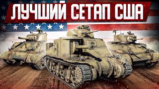 ЛУЧШИЕ ТАНКИ США в War Thunder