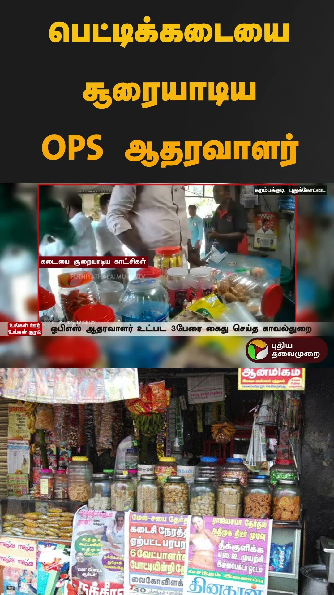 பெட்டிக்கடையை சூரையாடிய OPS ஆதரவாளர் | #pudukottai | #ops | #admk | #shorts