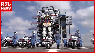 【実物大ガンダムも】「秋の全国交通安全運動」警視庁が出動式