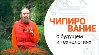 Чипирование людей. О будущем и технологиях. Чипизация.