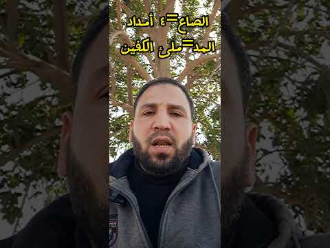 زكاة الفطر صاع من تمر أو صاع من شعير جوده ابو معاذ