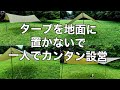 キャンプ動具 『初心者でも一人で簡単にタープを張る』方法　雨の日に役立つ❗️設営から撤収までわかりやすく説明　How to set up a Tarp alone