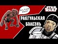 STAR WARS: Ракгульская болезнь, что не рассказали в Knights of The Old Republic?