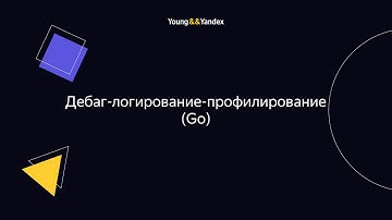 ШБР 2023 — Дебаг-логирование-профилирование (Go)