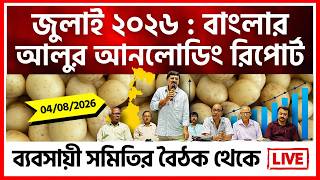 জুলাই'26 - আলুর কোন জেলায় কত নিকাশি? মজুত কত? Exclusive Loading Unloading Report - India Potato screenshot 4