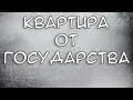 Как получить Квартиру от Государства в 2021 году