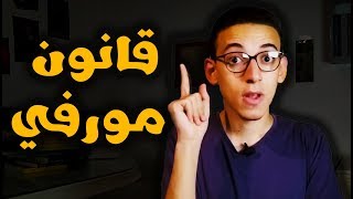 قانون مورفى - قانون من ما وراء الطبيعة !!