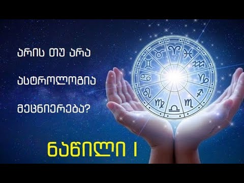 არის თუ არა ასტროლოგია მეცნიერება - ნაწილი 1