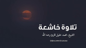﴿ اللَّهُ يَتَوَفَّى الْأَنفُسَ حِينَ مَوْتِهَا ﴾ #تلاوة_خاشعة