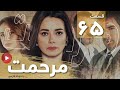 Marhemat Episode 65 سریال مرحمت قسمت 65 دوبله فارسی 