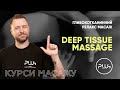 Deep Tissue Massage | Глибокотканинний релакс масаж