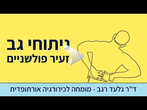 ד״ר גלעד רגב - ניתוחי גב זעיר פולשניים