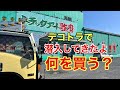 トラックアート歌麿 潜入！何を買う？デコトラ エルフハイキャブ dekotora