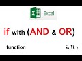 كيفية استخدام دالة If مع دالتي And و Or في الاكسل Excel 