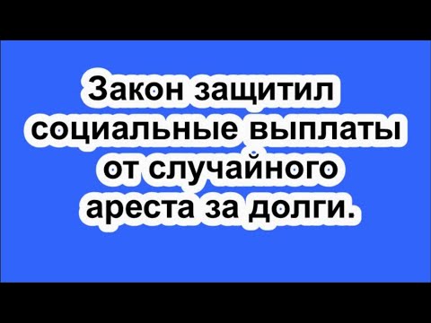 Закон защитил социальные выплаты от случайного ареста за долги.