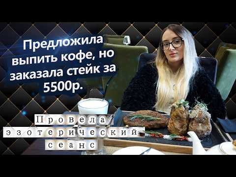 Хотела попить кофе, но повела в ресторан у Лахта-центра и заказала стейк за 5500р. Сеанс эзотерики