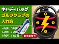 キャディバッグ | ゴルフクラブ 入れ方【説明画像付】4分割、5分割、6分割、7分割、8分割、14分割。How to organize golf clubs in bag.