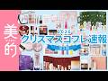 【2026年クリスマスコフレ第3弾】シャネル、SUQQU、YSL･･･大人気17ブランドの限定アイテムをスウォッチつきでご紹介♡メイクアップからスキンケアまで、セット内容&発売日もチェック！