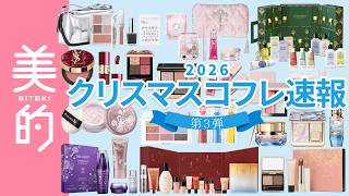 【2026年クリスマスコフレ第3弾】シャネル、SUQQU、YSL･･･大人気17ブランドの限定アイテムをスウォッチつきでご紹介♡メイクアップからスキンケアまで、セット内容&amp;発売日もチェック！