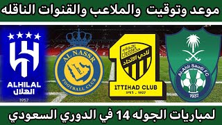 موعد وتوقيت مباريات الجولة14في دوري روشن السعودي