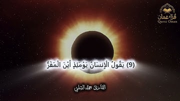 فَإِذَا بَرِقَ الْبَصَرُ (7) وَخَسَفَ الْقَمَرُ | القارئ حمد الشلي - خسوف القمر
