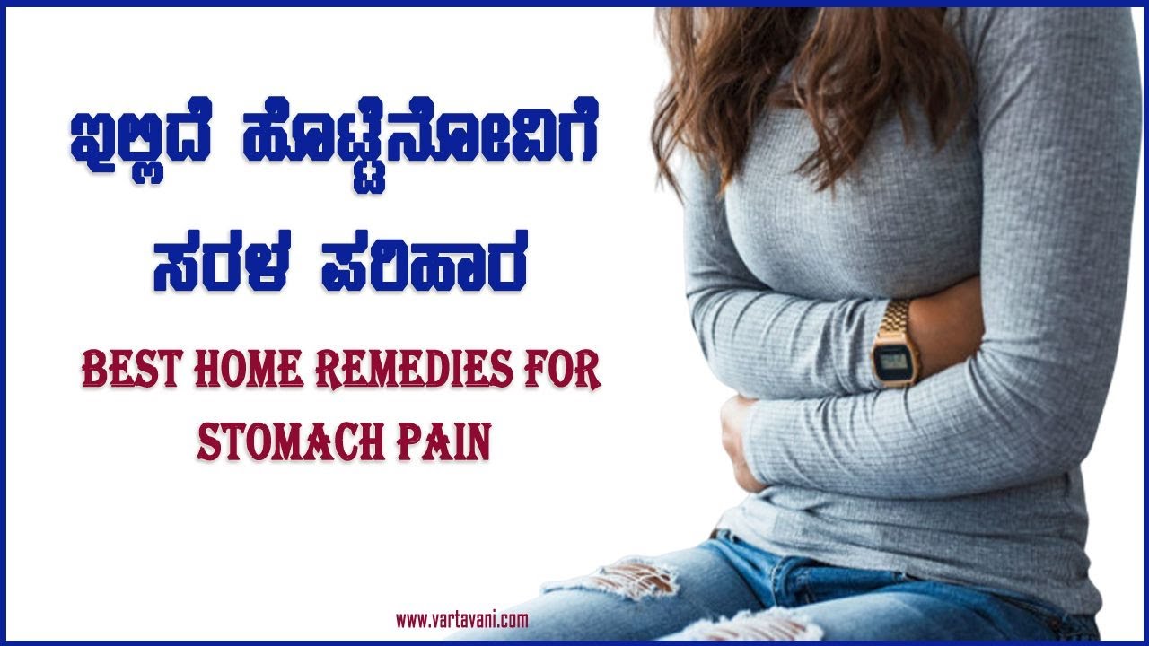 Best Home Remedies for Stomach Pain in Kannada ಹೊಟ್ಟೆನೋವಿಗೆ ಸರಳ ಮನೆ ಮದ್ದುಗಳು YouTube