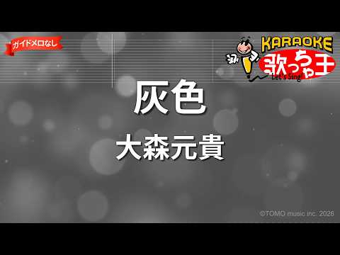 【ガイドなし】灰色/大森元貴【カラオケ】