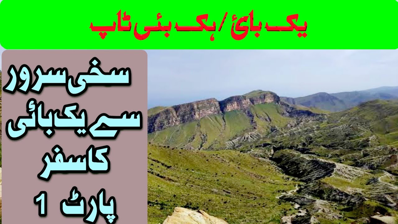Yakbai Hill Station | Hikbai Fort minro || Takht e Sulaiman, Koh e Sulaiman Highest Mountain part 1