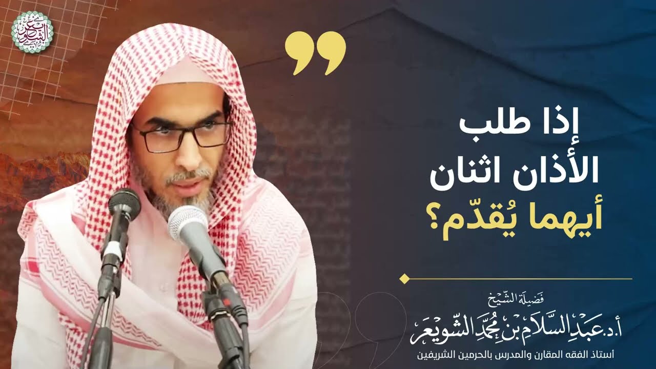 إذا طلب الأذان اثنان أيهما يُقدّم؟