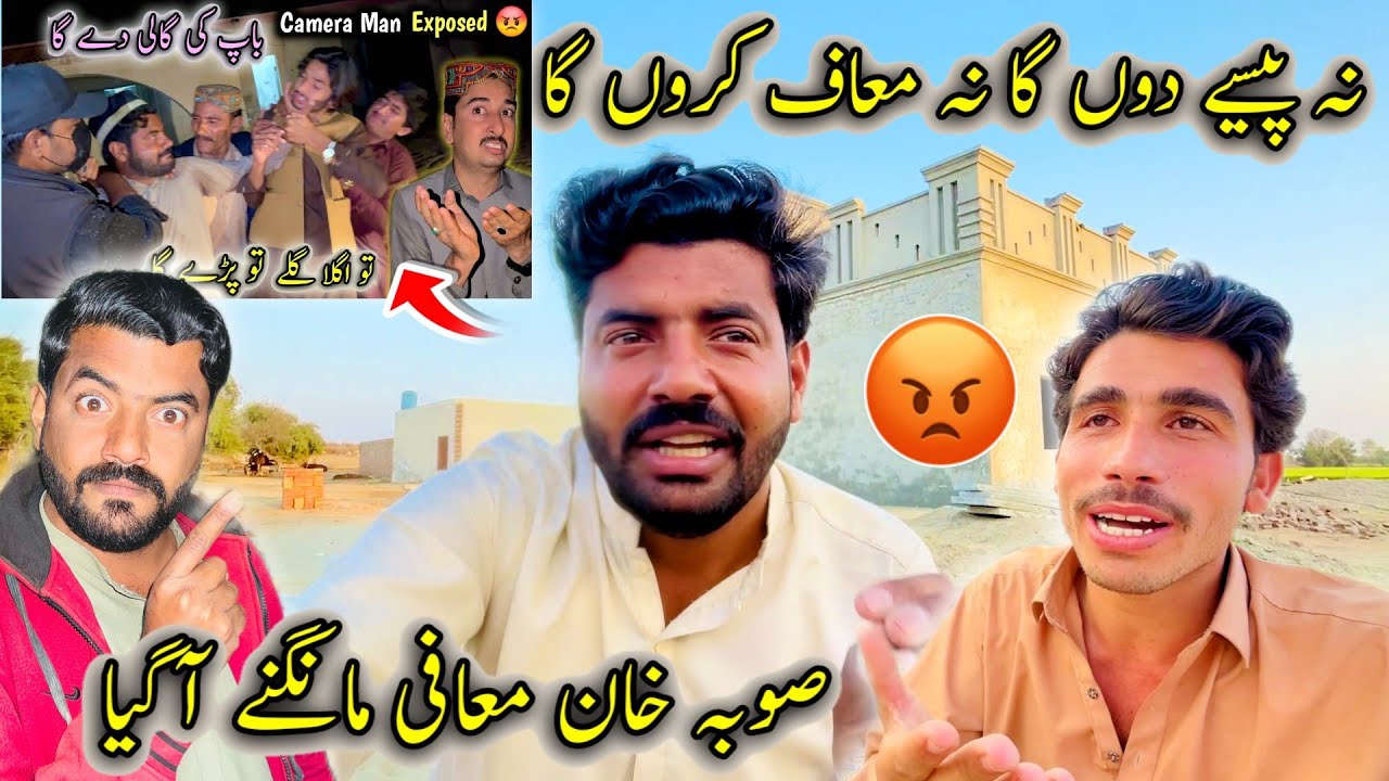 Na Paisy Don Ga Naa Maaf Kron Ga 😡 Suba Khan Maafi Mangny Aa Gia 💪 Cameraman Expose 👊 Awais Lashari 