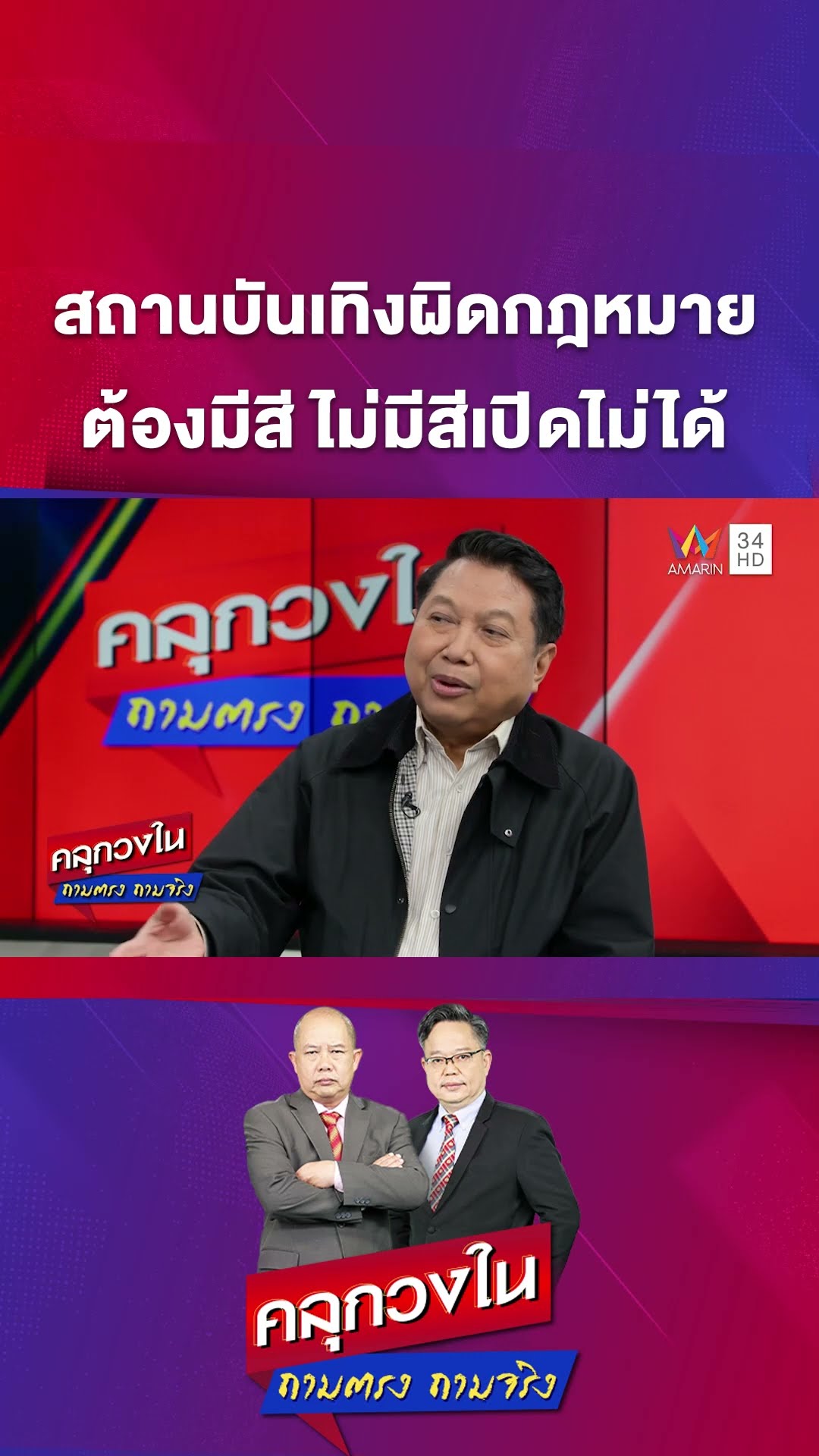 สถานบันเทิงผิดกฎหมายต้องมีสี ไม่มีสีเปิดไม่ได้ | คลุกวงใน ถามตรงถามจริง Highlight