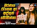 මරණය රැගෙන ආ අද්භූත බෝනික්කා😱| Movie in Sinhala | Inside Cinemax