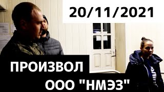 Георгиевск: произвол ООО "НМЭЗ" 20/11/2021