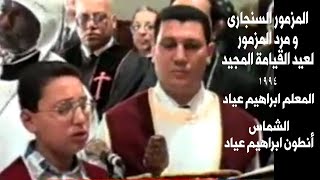 المزمور السنجارى و مرد المزمور لعيد القيامة        المعلم ابراهيم عياد و الشماس أنطون ابراهيم عياد سمعها