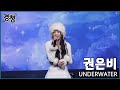 2022 경청 공개방송 직캠 권은비 Underwater 2022 경청 공개방송 직캠 권은비 Underwater
