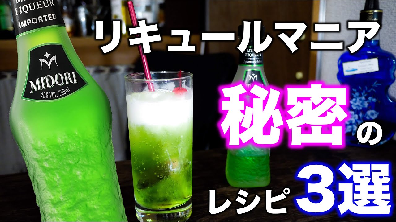 ミドリのカクテル 秘密の飲み方を紹介 メロンリキュール 割り方 Youtube