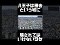 八王子が田舎だという嘘に騙されてはいけない【東京限定雑学】【雑学】【歴史】【社会】【地理】【観光】【ブラタモリ】【公民】