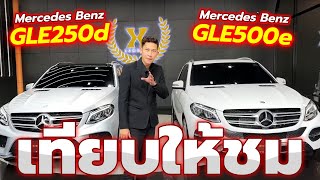 เทียบ SUV รุ่นใหญ่ให้ดู!! GLE250d และ GLE500e ชอบคันไหน จัดเลย!!