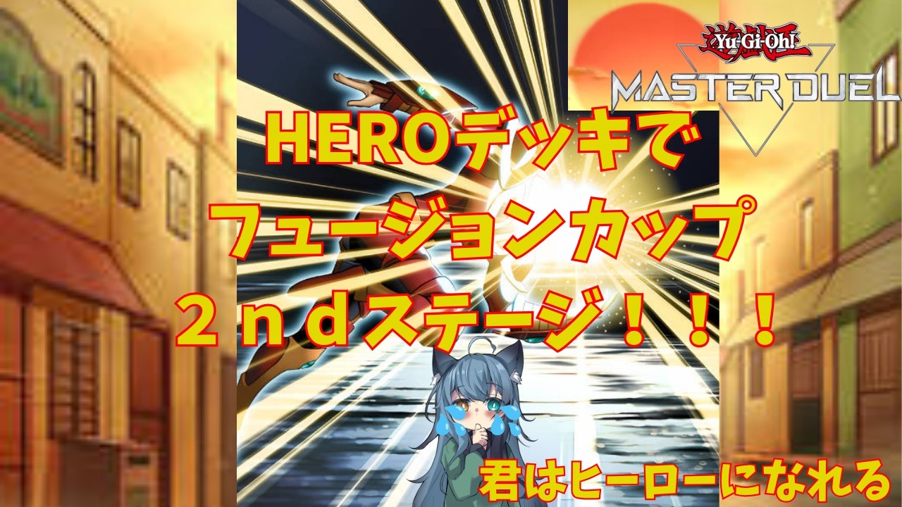 【遊戯王マスターデュエル】　　　HEROデッキでフュージョンカップ２ｎｄ！（新人vtuber）