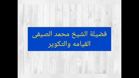 تلاوه نادره / فضيلة الشخ محمد الصيفى / الشمس و التكوير